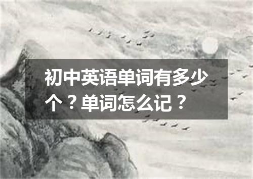 初中英语单词有多少个?单词怎么记?