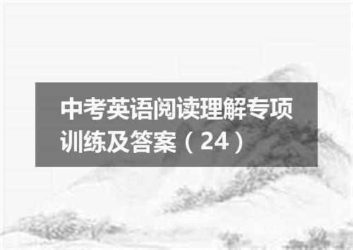 中考英语阅读理解专项训练及答案(24)