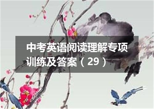 中考英语阅读理解专项训练及答案(29)