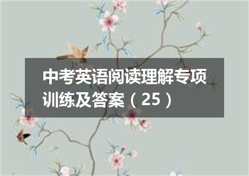 中考英语阅读理解专项训练及答案(25)