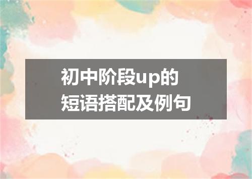 初中阶段up的短语搭配及例句