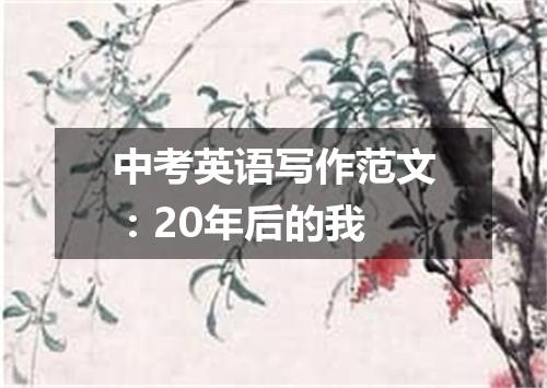 中考英语写作范文:20年后的我
