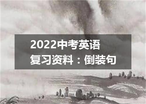 2022中考英语复习资料:倒装句