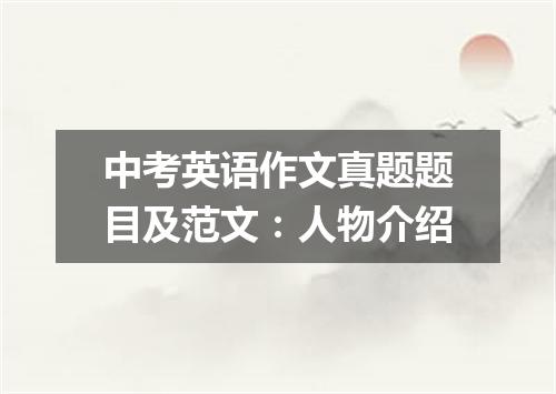 中考英语作文真题题目及范文:人物介绍