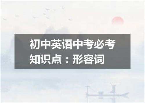 初中英语中考必考知识点:形容词
