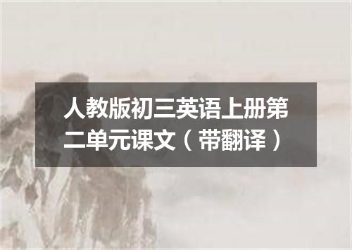 人教版初三英语上册第二单元课文(带翻译)