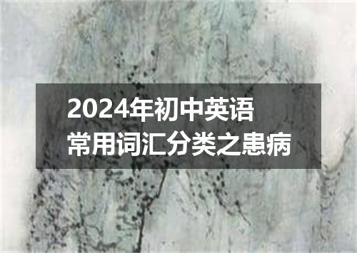 2024年初中英语常用词汇分类之患病