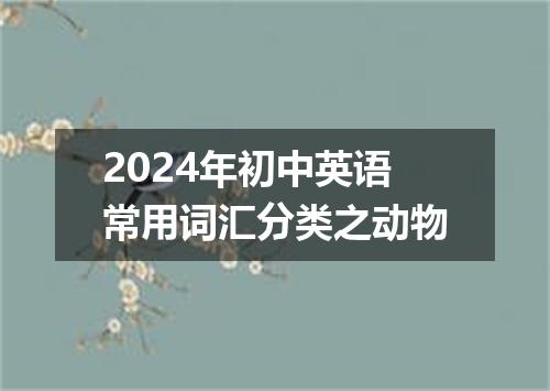 2024年初中英语常用词汇分类之动物