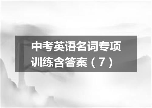 中考英语名词专项训练含答案(7)
