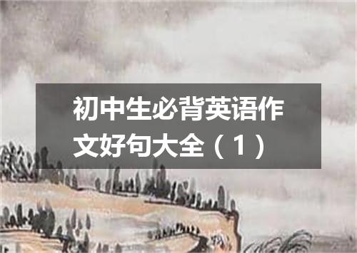 初中生必背英语作文好句大全(1)