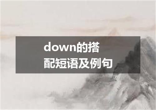 down的搭配短语及例句