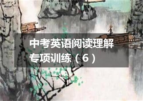 中考英语阅读理解专项训练(6)