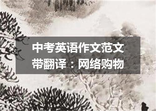 中考英语作文范文带翻译:网络购物