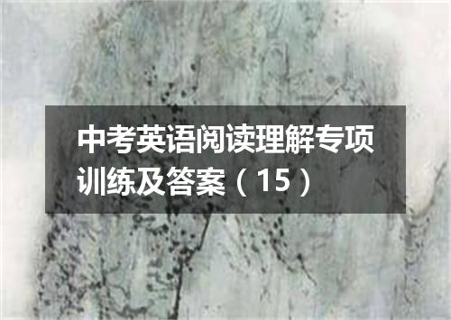 中考英语阅读理解专项训练及答案(15)