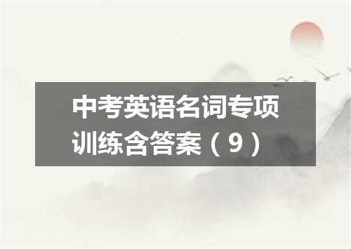 中考英语名词专项训练含答案(9)
