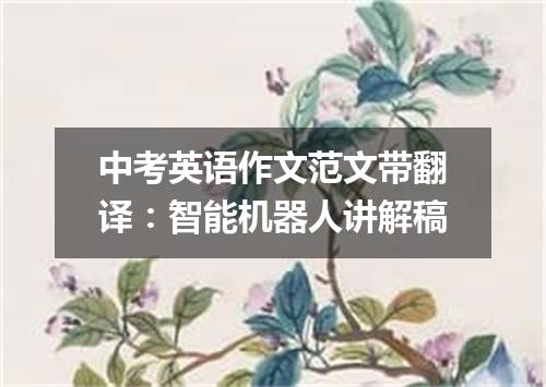中考英语作文范文带翻译:智能机器人讲解稿