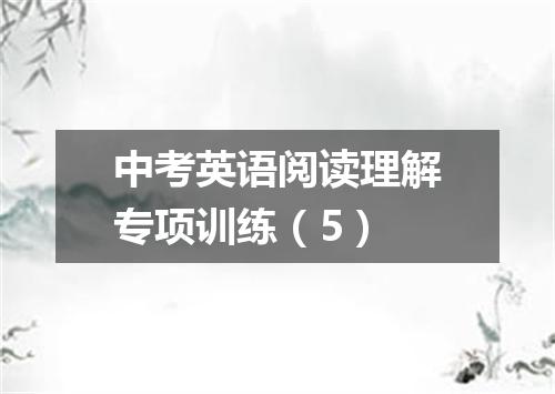 中考英语阅读理解专项训练(5)