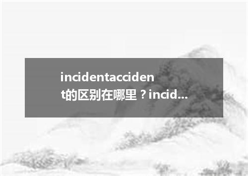 incidentaccident的区别在哪里?incident的固定搭配