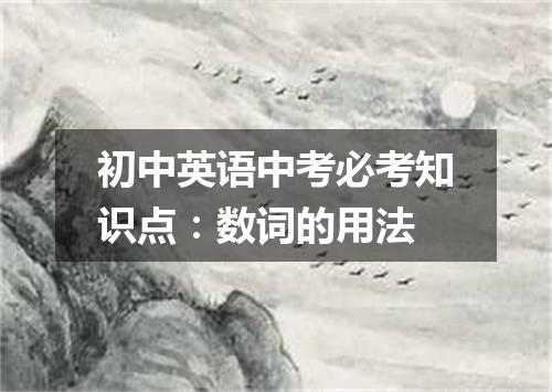 初中英语中考必考知识点:数词的用法