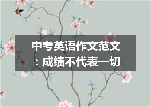 中考英语作文范文:成绩不代表一切