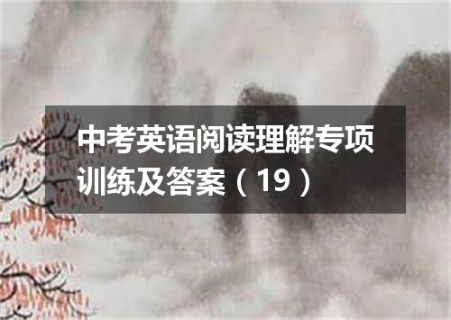 中考英语阅读理解专项训练及答案(19)