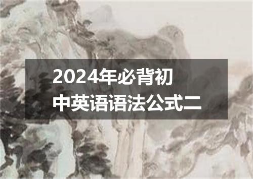 2024年必背初中英语语法公式二