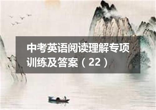 中考英语阅读理解专项训练及答案(22)