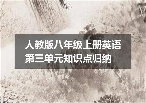 人教版八年级上册英语第三单元知识点归纳