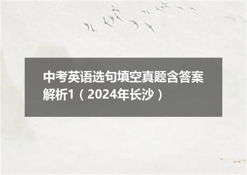 中考英语选句填空真题含答案解析1（2024年长沙）