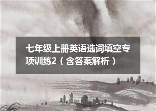 七年级上册英语选词填空专项训练2(含答案解析)