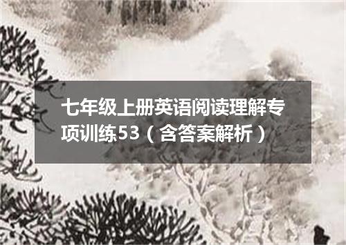 七年级上册英语阅读理解专项训练53(含答案解析)