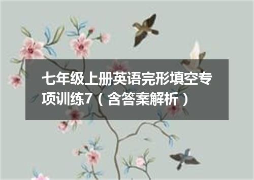 七年级上册英语完形填空专项训练7(含答案解析)