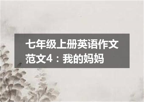 七年级上册英语作文范文4:我的妈妈