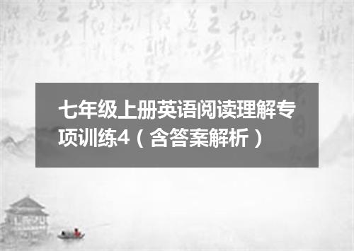 七年级上册英语阅读理解专项训练4(含答案解析)