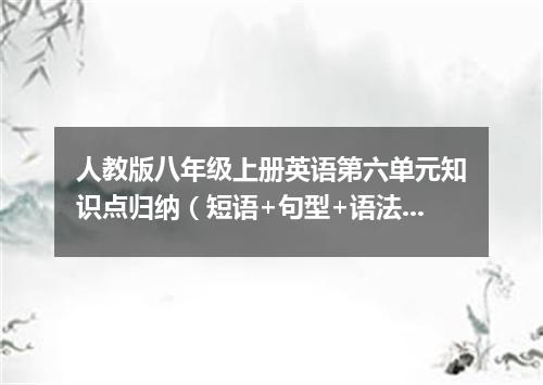 人教版八年级上册英语第六单元知识点归纳(短语+句型+语法)