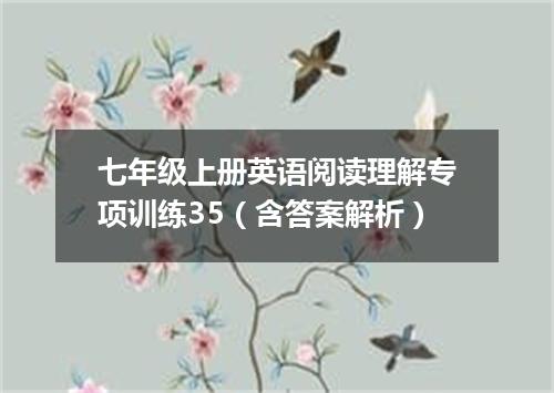 七年级上册英语阅读理解专项训练35(含答案解析)