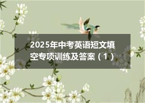 2025年中考英语短文填空专项训练及答案(1)
