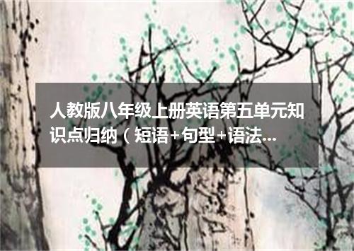 人教版八年级上册英语第五单元知识点归纳(短语+句型+语法)