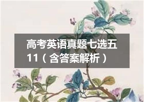 高考英语真题七选五11(含答案解析)