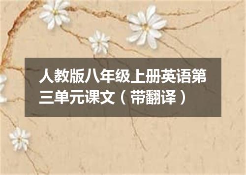 人教版八年级上册英语第三单元课文(带翻译)