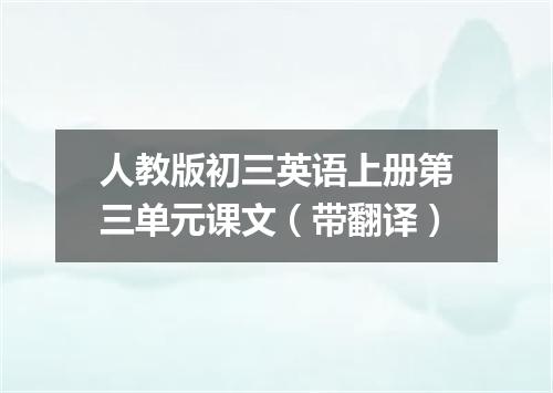 人教版初三英语上册第三单元课文(带翻译)