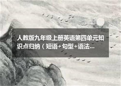 人教版九年级上册英语第四单元知识点归纳(短语+句型+语法)