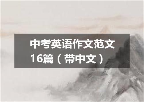 中考英语作文范文16篇(带中文)