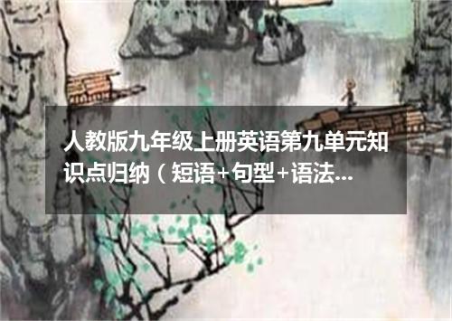 人教版九年级上册英语第九单元知识点归纳(短语+句型+语法)