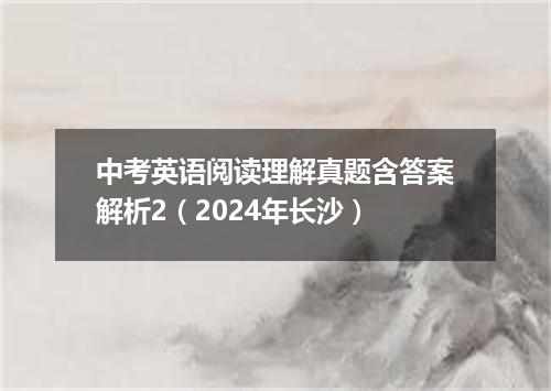 中考英语阅读理解真题含答案解析2(2024年长沙)