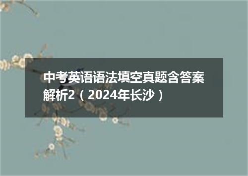 中考英语语法填空真题含答案解析2(2024年长沙)