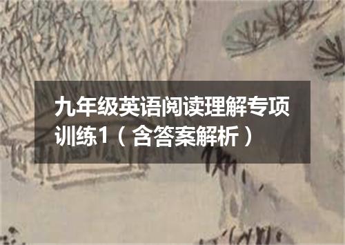 九年级英语阅读理解专项训练1(含答案解析)