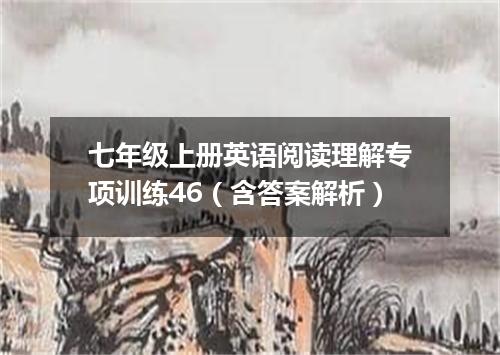七年级上册英语阅读理解专项训练46(含答案解析)