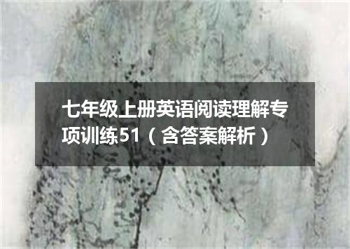 七年级上册英语阅读理解专项训练51(含答案解析)