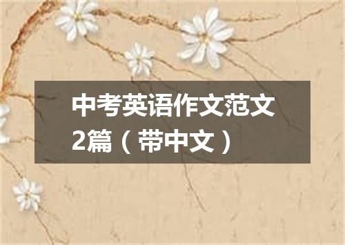 中考英语作文范文2篇(带中文)